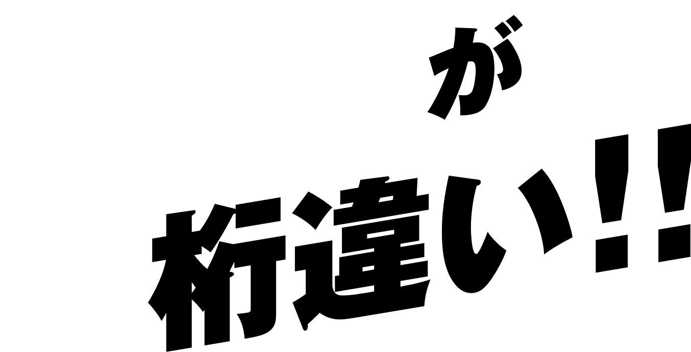 拡散力が段違い!!