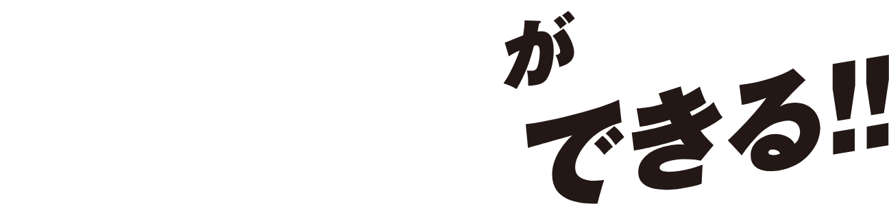 こんなことができる!!