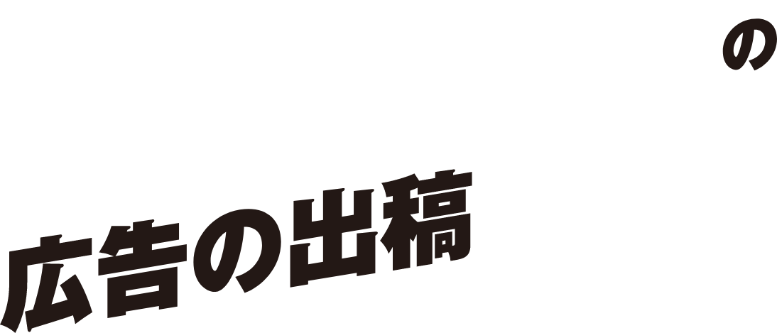 露出機械MAXの広告出稿