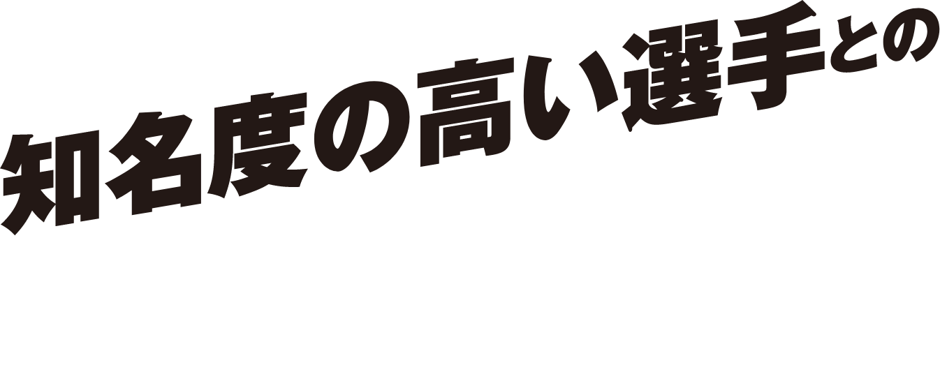 知名度の高い選手とのタイアップによる販促